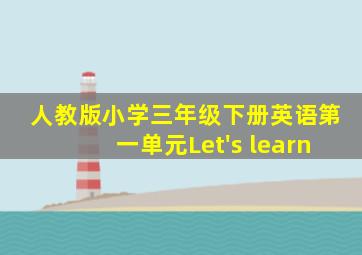 人教版小学三年级下册英语第一单元Let's learn